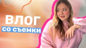 ВЛОГ - КАК ПРОХОДЯТ СЪЕМКИ СНИППЕТА