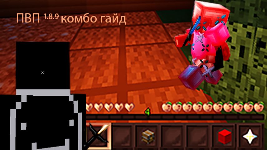Гайд по пвп 1.8.9 майнкрафт смотреть онлайн