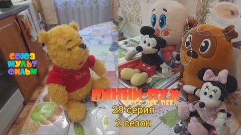 винни-пух и все все все в реальной жизни 29 серия 2  сезон  настоящие дед мороз