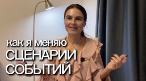 Переходы к иным сценариям