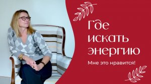 Где искать энергию | «Мне это нравится!» | №198 (18+)