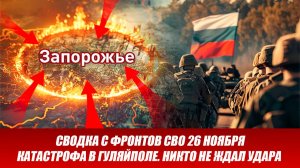 Сводка СВО на 26 ноября. Катастрофа для ВСУ в Гуляйполе. Последние новости сегодня 26.11.2025