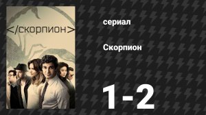 Скорпион 3 сезон 1-2 серии «Гражданская война» (сериал, 2016)