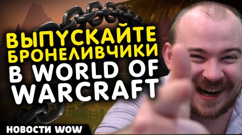 ВЫПУСКАЙТЕ БРОНЕЛИВЧИКИ В WOW! НОВОСТИ WOW 11.2.5 WORLD OF WARCRAFT ВОВ MIDNIGHT