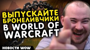 ВЫПУСКАЙТЕ БРОНЕЛИВЧИКИ В WOW! НОВОСТИ WOW 11.2.5 WORLD OF WARCRAFT ВОВ MIDNIGHT