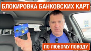 Блокировка банковских карт по любому поводу! Как быть, если по уши в долгах?