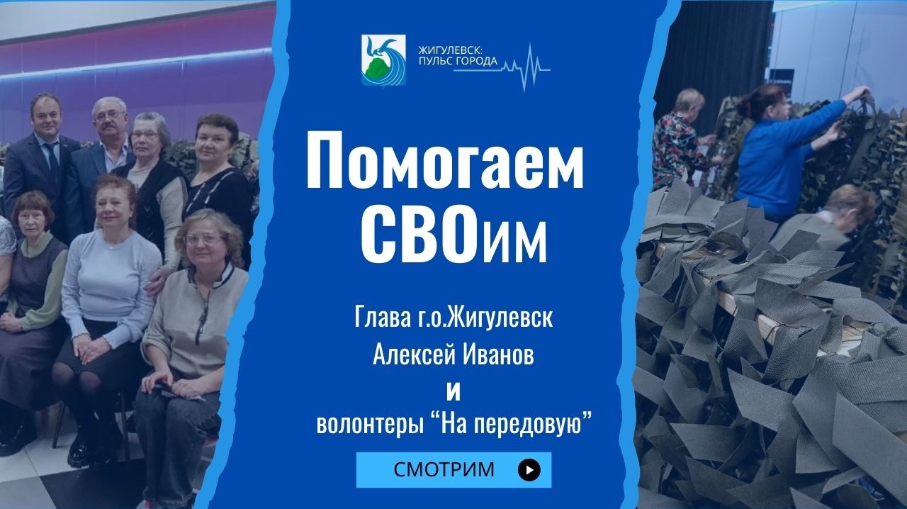 Помогаем СВОим. Выпуск 2