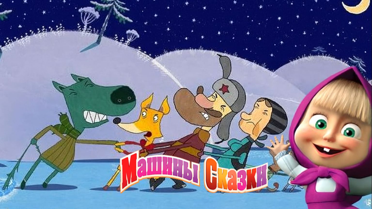 Маша и Медведь — Мультфильм для Детей｜Машины Сказки - Волк и Лиса | Развивающая Игра