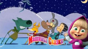 Маша и Медведь — Мультфильм для Детей｜Машины Сказки - Волк и Лиса | Развивающая Игра