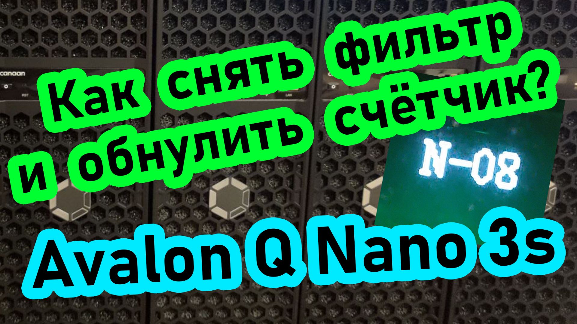 Как снять фильтр и обнулить счётчик загрязнения на асике Avalon Q и Nano 3s. Исправить ошибку N-08 смотреть онлайн