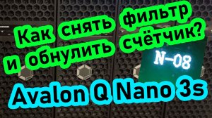 Как снять фильтр и обнулить счётчик загрязнения на асике Avalon Q и Nano 3s. Исправить ошибку N-08