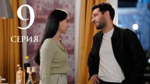 Розы и Грехи 9 серия Анонс сериала на русском языке