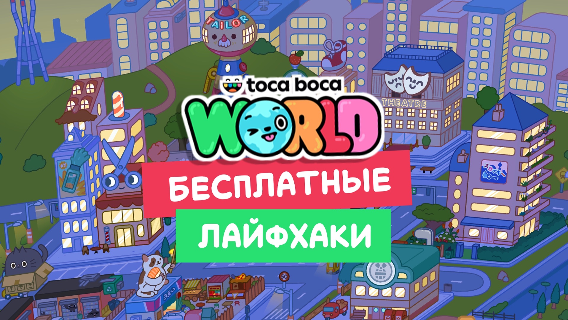 Бесплатные лайфхаки в Тока Бока #токабока смотреть онлайн