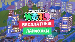 Бесплатные лайфхаки в Тока Бока #токабока