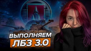 ЛБЗ 3.0 стрим 1 ▫ МИР ТАНКОВ