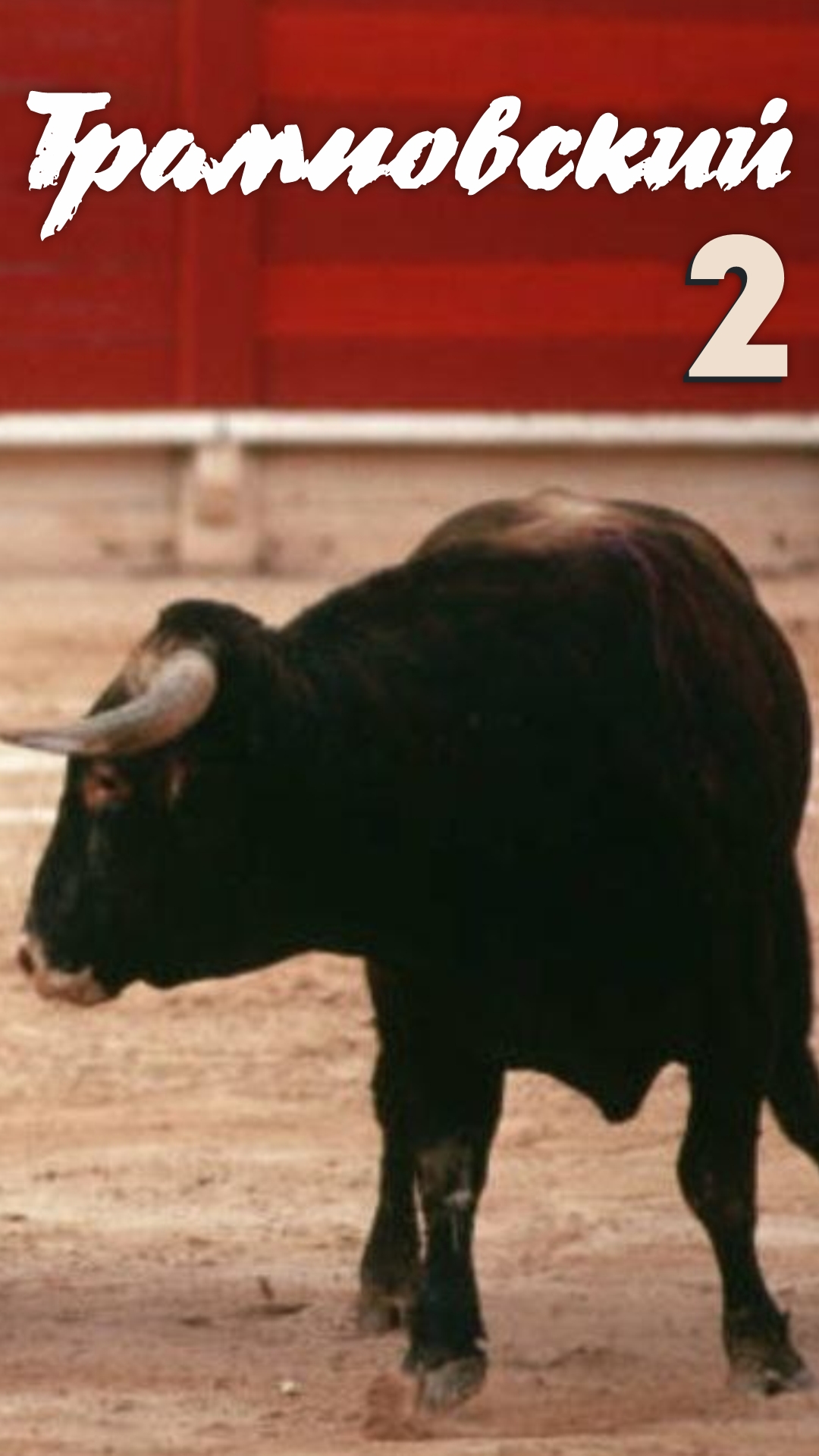 Трамповский-Б  .. g6/ 2 партия