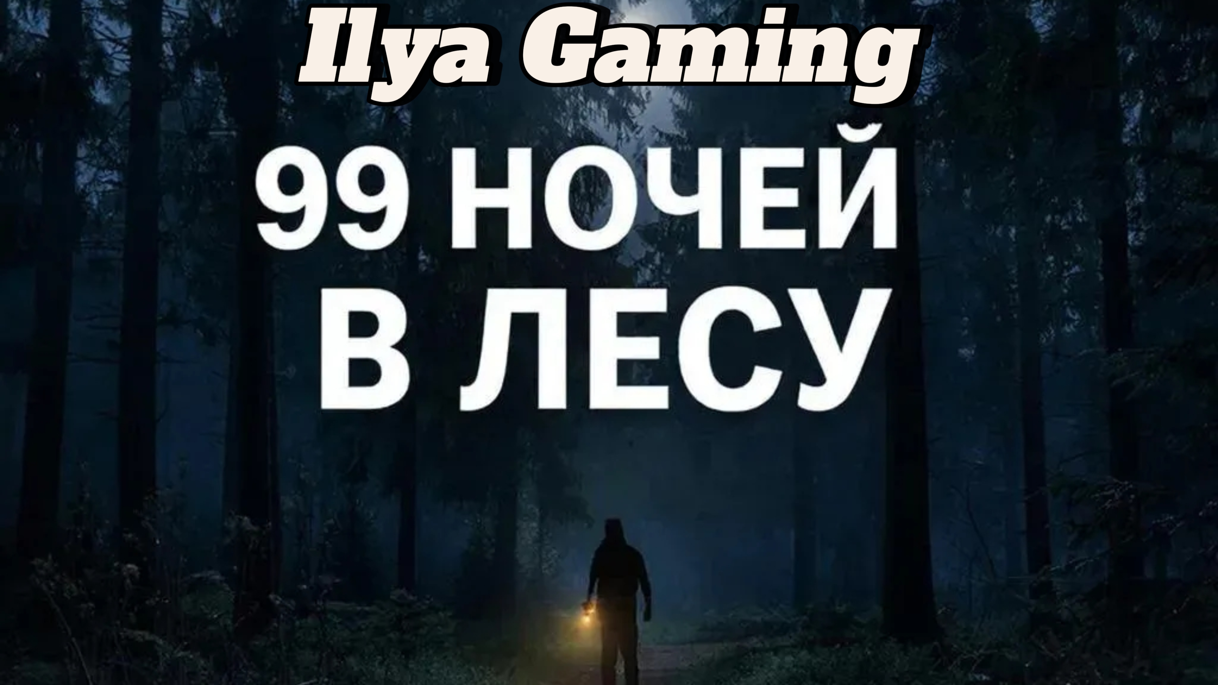 Играю в 99 ночей в лесу