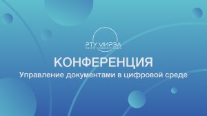 Конференция "Управление документами в цифровой среде"