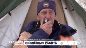 ПОДЛЁДНАЯ РАБОТА. Большой город 26/11/2025