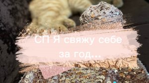 СП Я свяжу себе за год...|вступлениие участник #32|организатор Екатерина Макаренкова