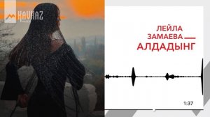 Лейла Замаева - Алдадынг | KAVKAZ MUSIC