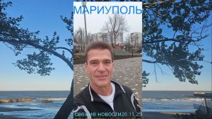 Мариуполь СВЕЖИЕ НОВОСТИ 26.11.25 СРАВНИТЕЛЬНЫЙ АНАЛИЗ Комсомольский бульвар #новости