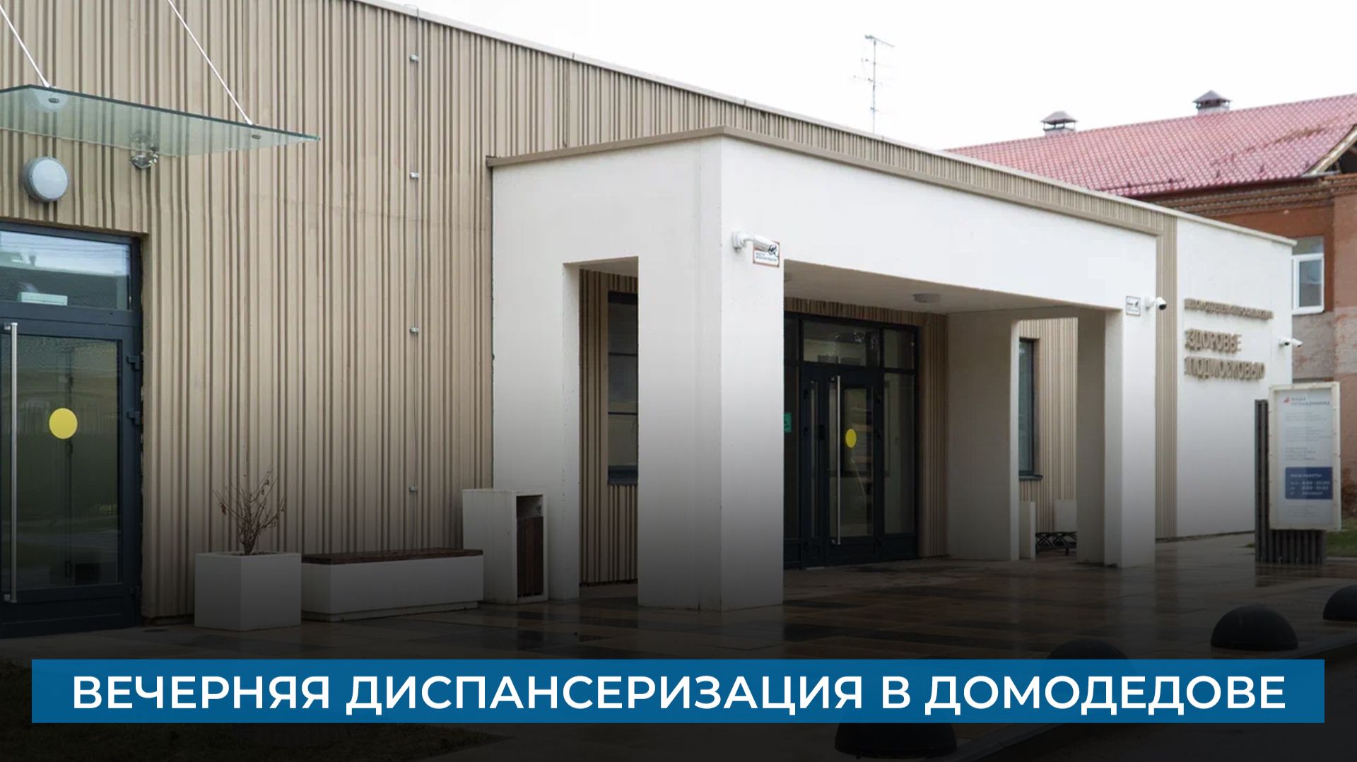 Вечерняя диспансеризация в Домодедове