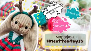 Третий отчет марафона #101cottontoys5, ВЯЗОВЛОГ