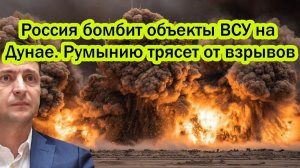 Ударили по Измаилу услышали даже во Франции! РФ бомбит ВСУ на Дунае. Румынию трясет от взрывов!
