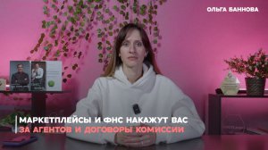 Маркетплейсы и ФНС накажут вас за агентов и договоры комиссии