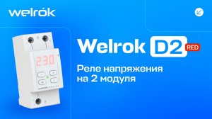Реле напряжения Welrok D2 red с красной индикацией