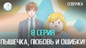 Пышечка, любовь и ошибки - 8 серия [Kazoku Project]