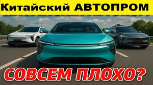 Китайские автомобили, о чем надо обязательно говорить.