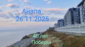Анапа 26.11.2025 40 лет Победы