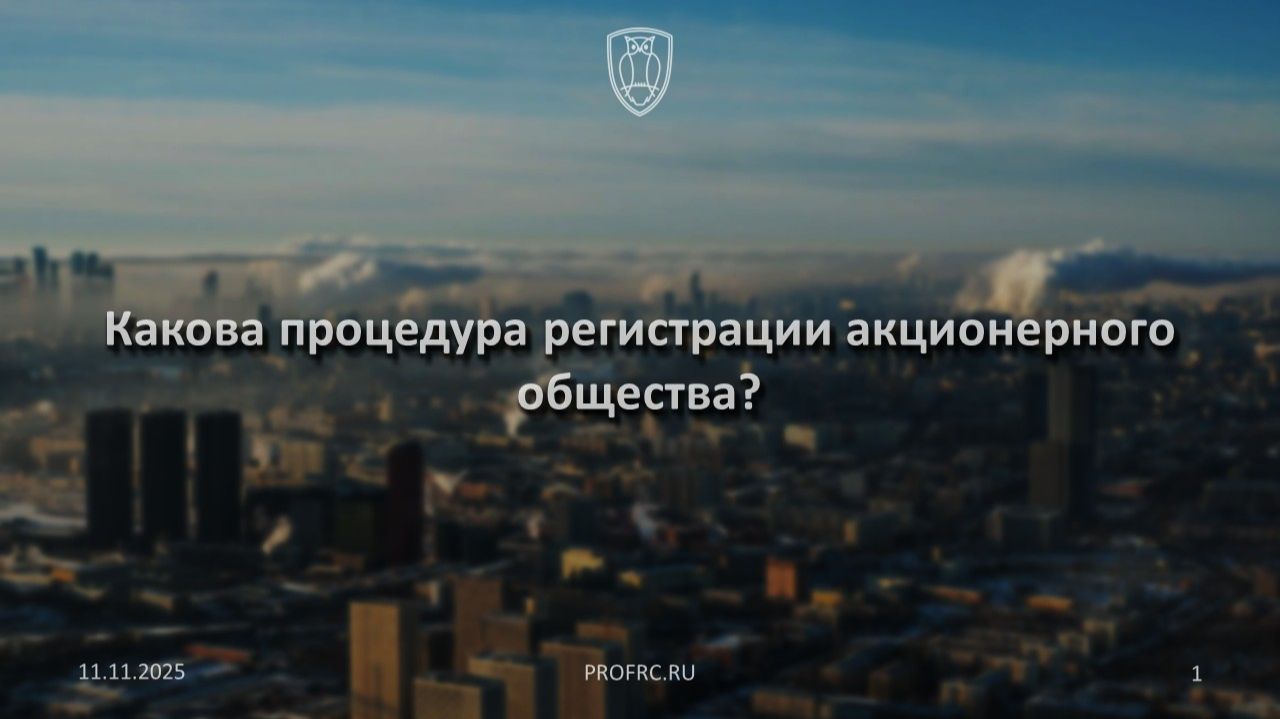 Какова процедура регистрации акционерного общества?