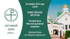 26.11.2025. Прямая трансляция Божественной литургии из домового храма свт. Кирилла Туровского МинДА