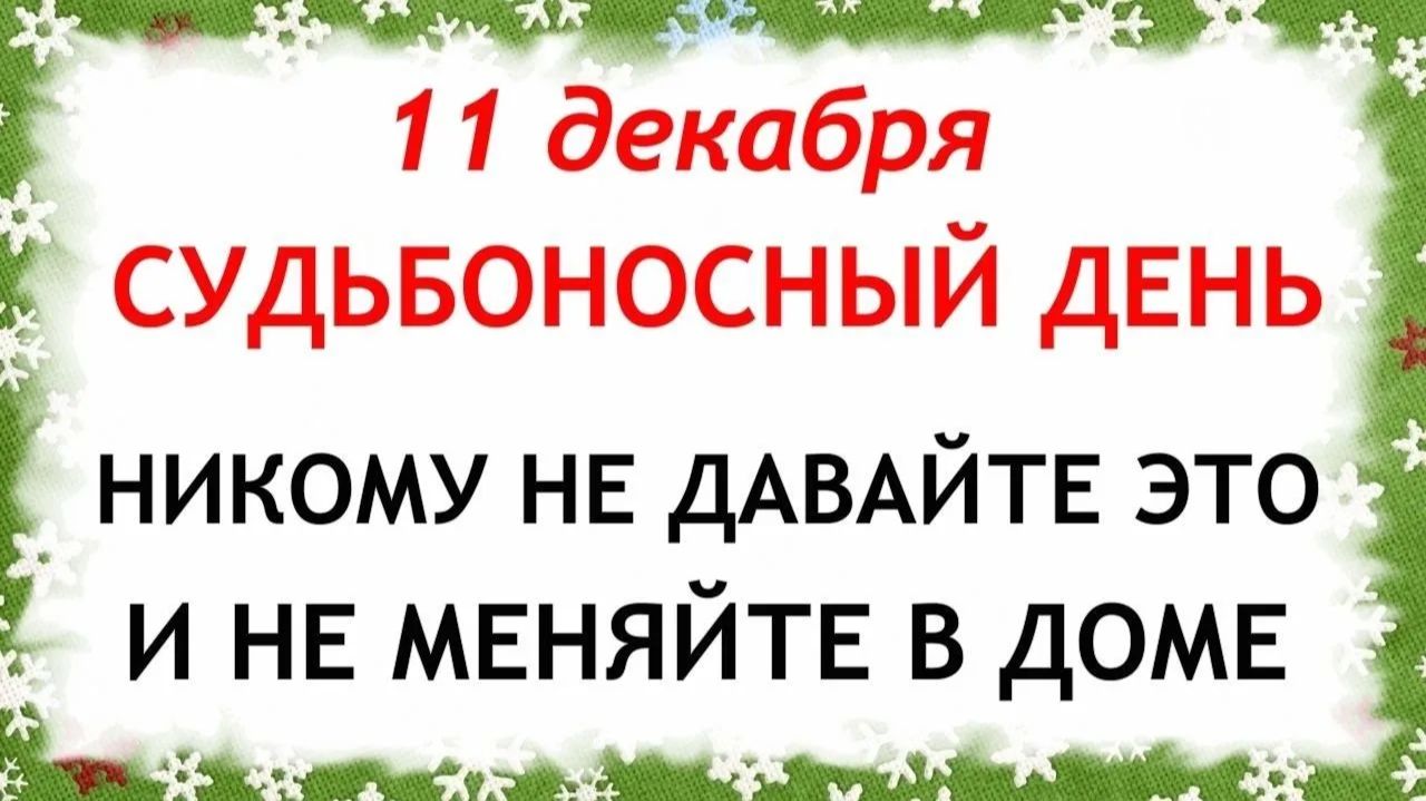 11 декабря Сойкин День. Что нельзя делать 11 декабря. Народные Традиции и Приметы.