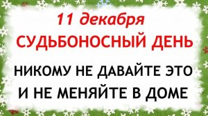 11 декабря Сойкин День. Что нельзя делать 11 декабря. Народные Традиции и Приметы.