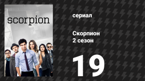 Скорпион 2 сезон 19 серия «Форсаж и ботаники» (сериал, 2016)