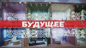 VII Московская неделя интерьера и дизайна