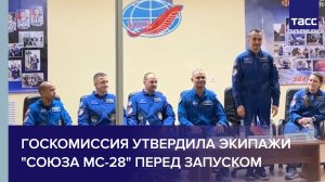 Госкомиссия утвердила экипажи "Союза МС-28" перед запуском