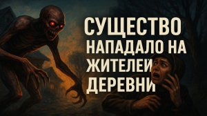 В 1990 году Неизвестное СУЩЕСТВО Нападало на Жителей Деревни. Секретные Архивы ФСБ. Страшные Истории
