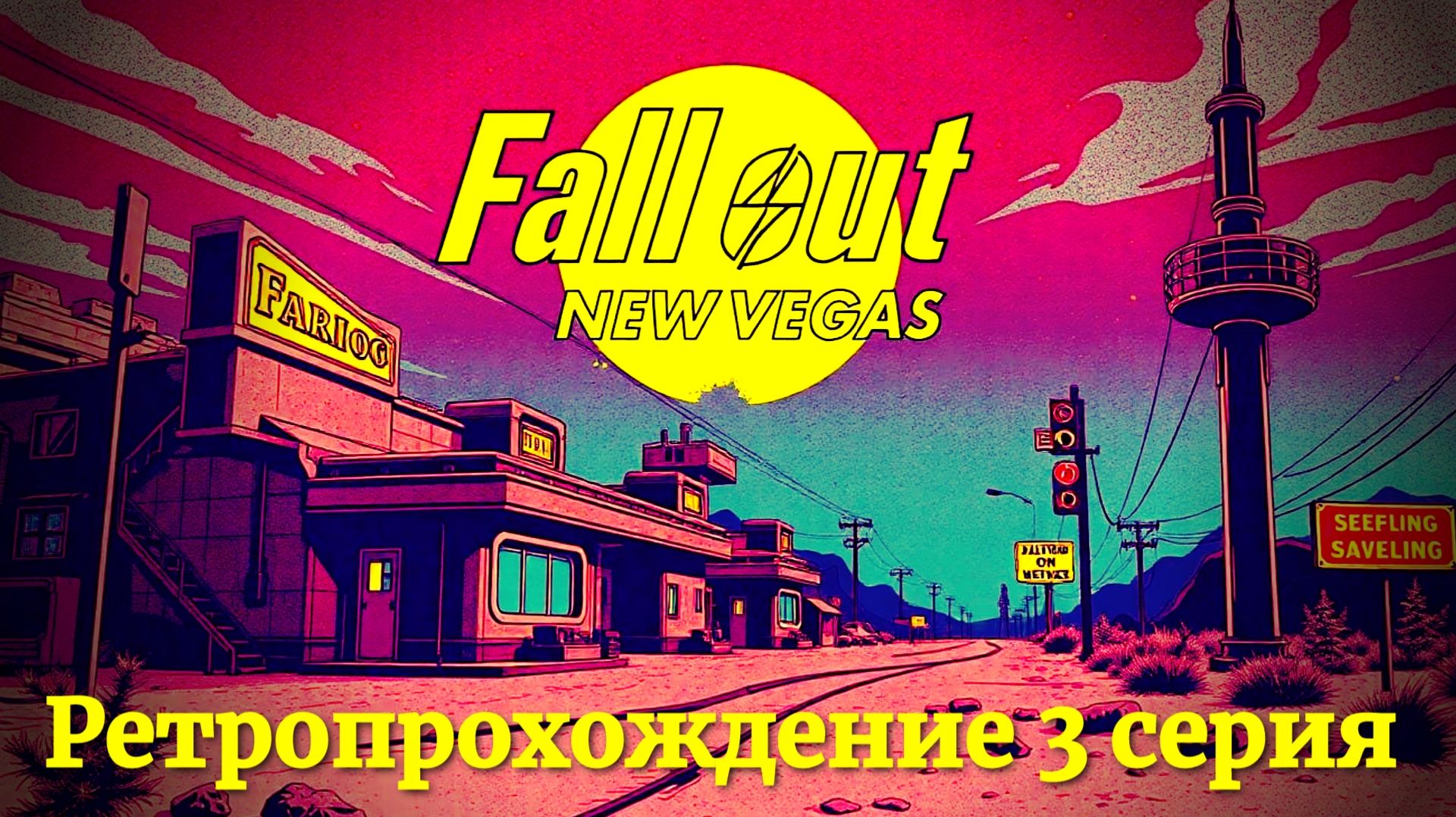 Fallout New Vegas прохождение 3 серия