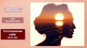 Осознавание себя. 16.01.25 г.