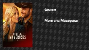 Монтана Маверикс (фильм, 2025)