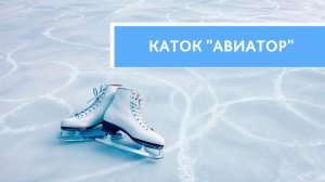 Жителей Ханты-Мансийска пригласили на каток