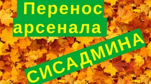 1.Организация и переноска