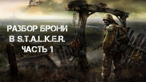РАЗБОР_БРОНИ_В_СЕРИИ_ИГР_STALKER_-_ЧАСТЬ_1