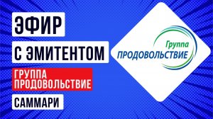 Cаммари Встречи с эмитентом Группа Продовольствие