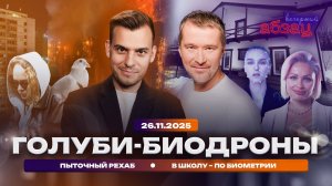 Голуби-биодроны, пыточный рехаб, в школу – по биометрии